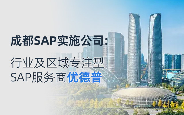 成都SAP系統(tǒng),SAP系統(tǒng)多少錢一套,成都ERP,成都SAP,成都SAP代理商,成都SAP實(shí)施商,成都SAP系統(tǒng)報(bào)價(jià)