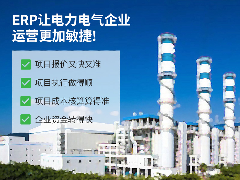 溫州電氣制造ERP軟件,電氣行業(yè)ERP,電氣ERP,電氣行業(yè)ERP供應(yīng)商,電氣行業(yè)ERP系統(tǒng),溫州電氣制造ERP軟件哪個好
