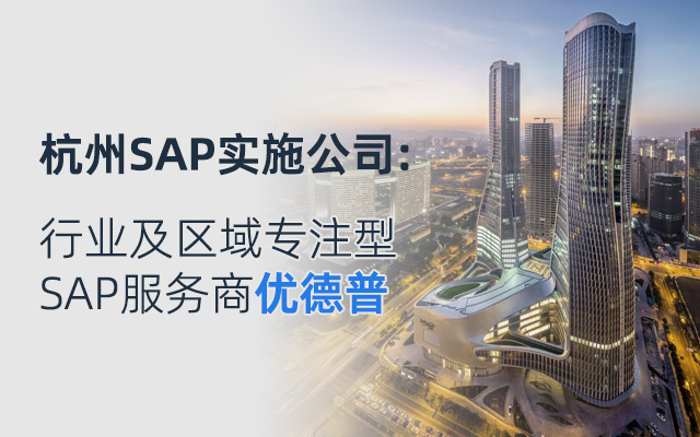 SAP Business Suite,杭州SAP系統(tǒng),SAP優(yōu)德普,杭州SAP,杭州erp軟件,杭州erp,工業(yè)AI,杭州優(yōu)德普
