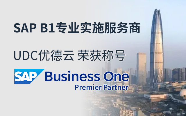 SAP Business One,SAP B1 Premier Partner優(yōu)德云,SAP B1實施伙伴,SAP B1,SAP B1優(yōu)德云,SAP代理商優(yōu)德云