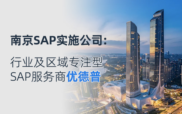 南京SAP,南京SAP軟件,SAP代理商,SAP系統(tǒng)咨詢,南京SAP銷售,南京SAP實施,南京SAP開發(fā),南京SAP運維